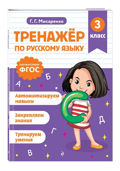Русский язык. 3 класс. Тренажёр - фото 3