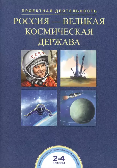 Россия - великая космическая держава. 2-4 классы - фото 1