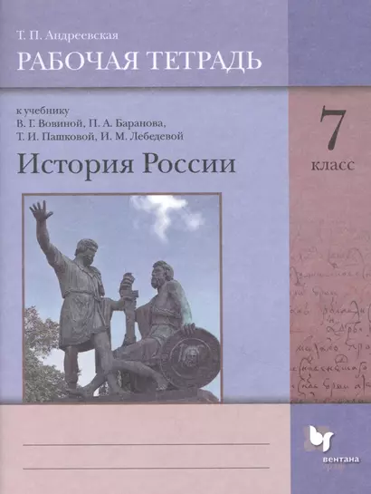 История России. 7 класс. Рабочая тетрадь к учебнику В.Г. Вовиной, П.А. Баранова, Т.И. Пашковой, И.М. Лебедевой - фото 1