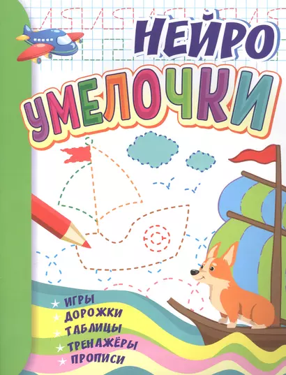 Умелочки: для детей 6-7 лет. Игры, дорожки, таблицы, тренажеры, прописи - фото 1