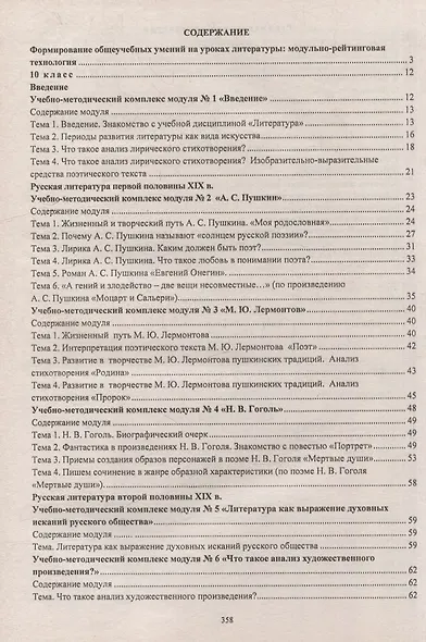 Литература. 10-11 классы. Модульно-рейтинговая технология. Формирование общеучебных умений на уроках - фото 2