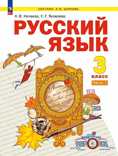 Русский язык. 3 класс. Учебное пособие. В двух частях. Часть 1 - фото 1