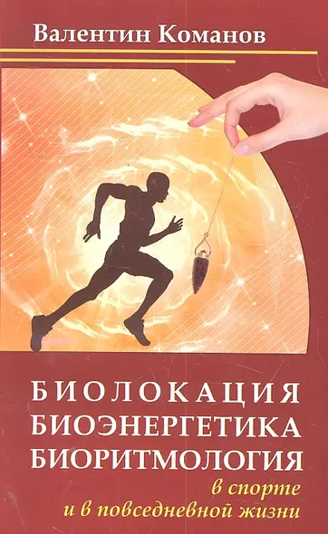 Биолокация, биоэнергетика, биоритмология в спорте и в повседневной жизни, 2-е изд - фото 1