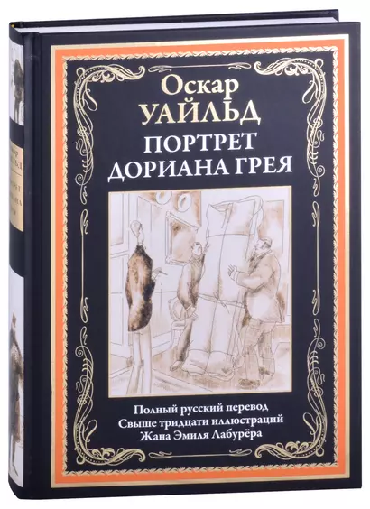 Портрет Дориана Грея - фото 1