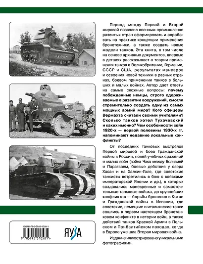 Танки межвоенного периода: 1918-1939 гг. Танки, теория, боевое применение - фото 2