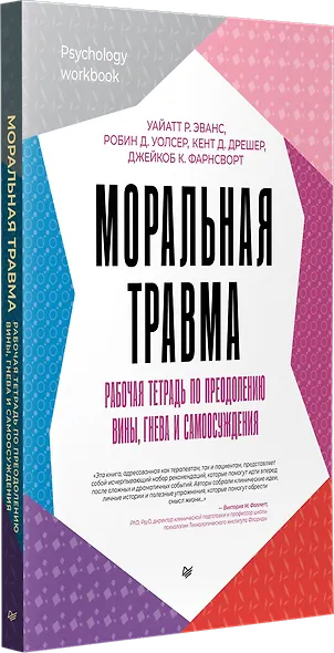 Моральная травма. Рабочая тетрадь по преодолению вины, гнева и самоосуждения - фото 2