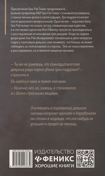 Вспомни, что ты сделала: детективная история Евы Рэй Томас. Книга 2 - фото 2