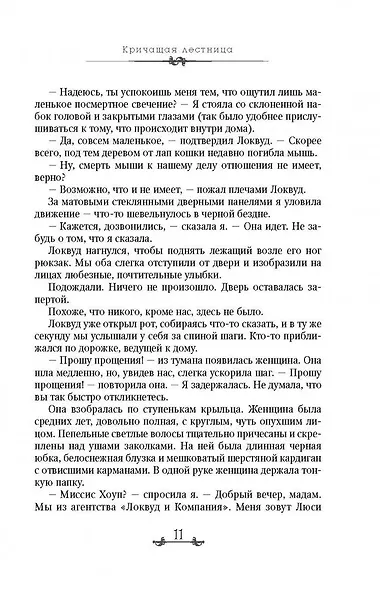 Агентство "Локвуд и Компания": Кричащая лестница. Шепчущий череп (комплект из 2 книг) - фото 8