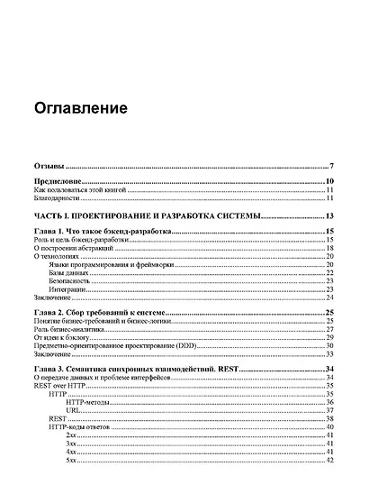 Архитектура бэкенда. API для надежных корпоративных приложений - фото 3