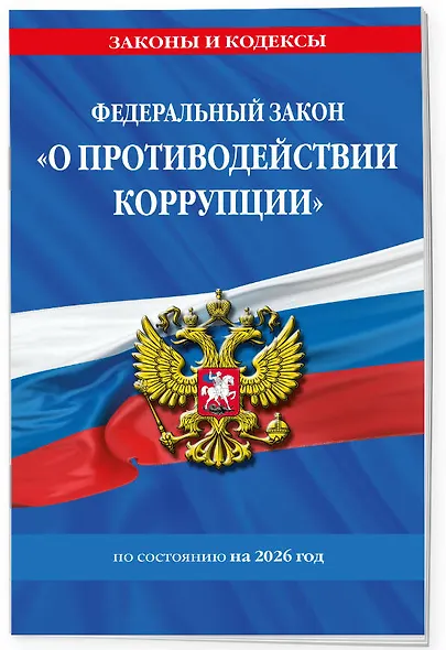 ФЗ "О противодействии коррупции" по сост. на 2026 год / ФЗ № 273-ФЗ - фото 3