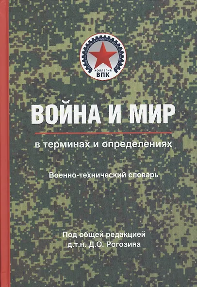 Война и мир в терминах и определениях. Военно-технический словарь - фото 1
