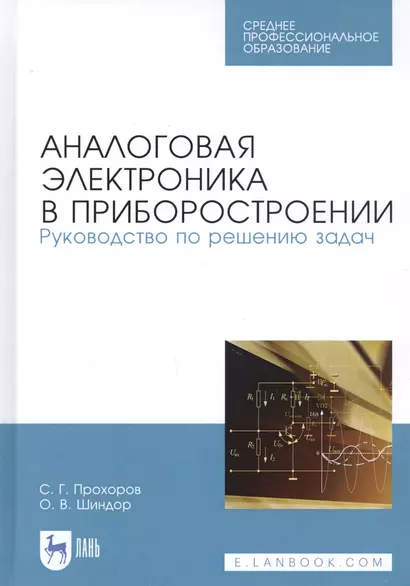 Аналоговая электроника в приборостроении. Руководство по решению задач. Учебное пособие - фото 1