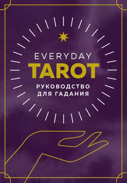 Everyday Tarot. Таро на каждый день (78 карт и руководство в подарочном футляре) - фото 1