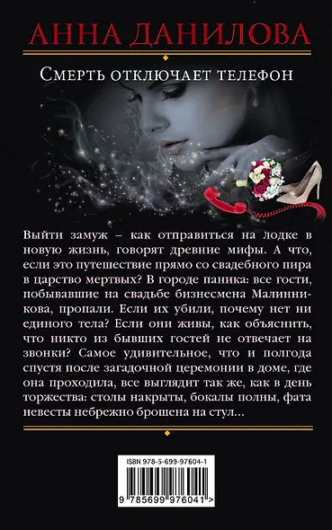 Смерть отключает телефон : роман - фото 2
