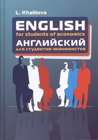 English for students of economics: Учебник английского языка для студентов экономических специальностей - 3-е изд.доп. и перераб. - фото 1