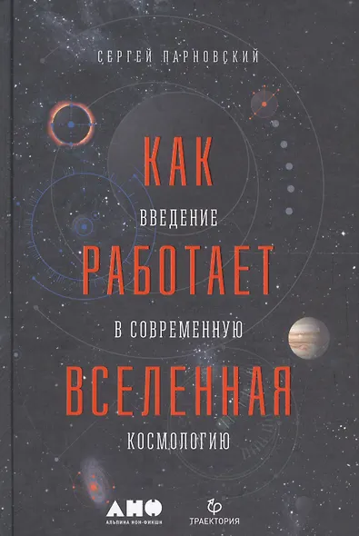 Как работает вселенная. Введение в современную космологию - фото 1