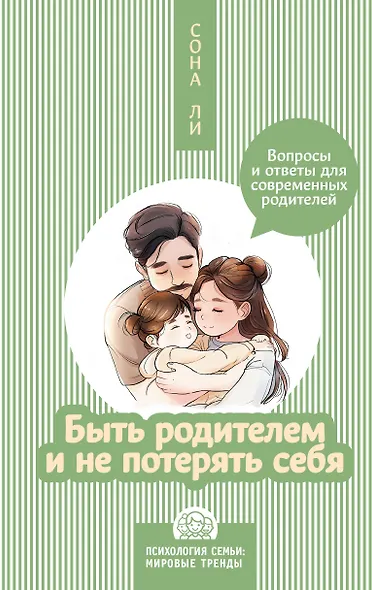 Быть родителем и не потерять себя. Вопросы и ответы для современных родителей - фото 1