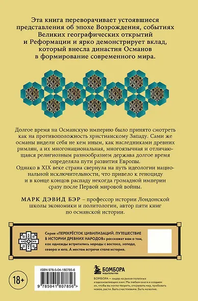 Полная история могучих государств прошлого: Османская империя и Древняя Персия. Комплект из 2 книг - фото 6