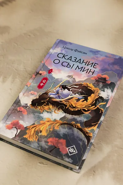 Сказание о Сы Мин. Том 1. Новелла - фото 11