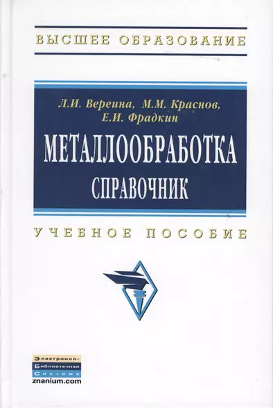 Металлообработка: справочник: Учебное пособие - (Высшее образование: Бакалавриат) /Краснов М.М. Фрадкин Е.И. - фото 1