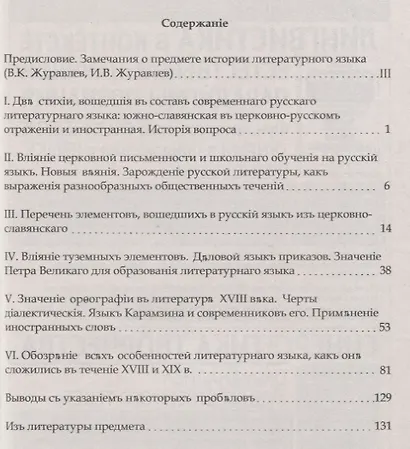 Очерк истории современного литературного русского языка XVII-XIX века - фото 2