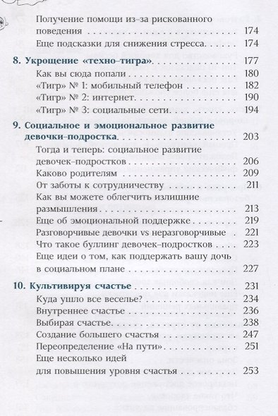 Дочь-подросток. Экспресс-курс по разрешению конфликтов и установлению связи с ребенком - фото 4
