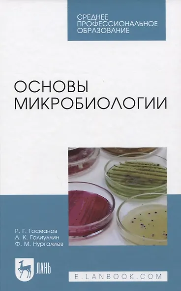 Основы микробиологии. Учебник - фото 4
