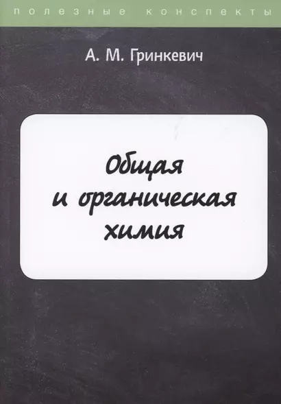 Общая и органическая химия - фото 1