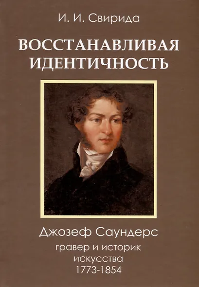 Восстанавливая идентичность. Джозеф Саундерс, гравер и историк искусства 1773 - 1854 - фото 1