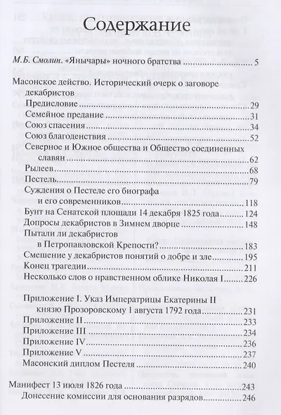 Масонское действо Исторический очерк о заговоре декабристов (ДвугОр) Толь - фото 2