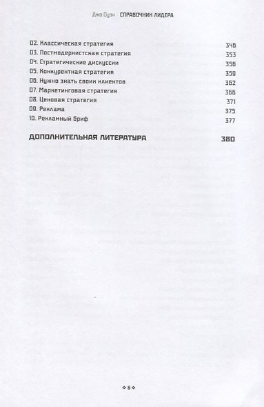 Справочник лидера. 90 навыков для роста и развития - фото 5