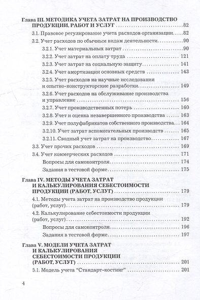 Учет затрат, калькулирование и бюджетирование в отдельных отраслях производственной сферы: учебник - фото 4