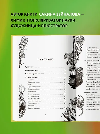 Яды: вокруг и внутри. Путеводитель по самым опасным веществам на ...