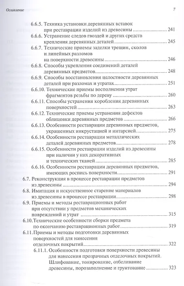 Ремонт и реставрация старинных деревянных предметов. Сделай сам. 2-е издание, исправленное и дополненное - фото 5