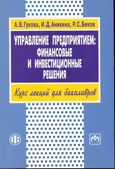 Управление предприятием: финансовые и инвестиционные решения. Учеб.пособие - фото 1