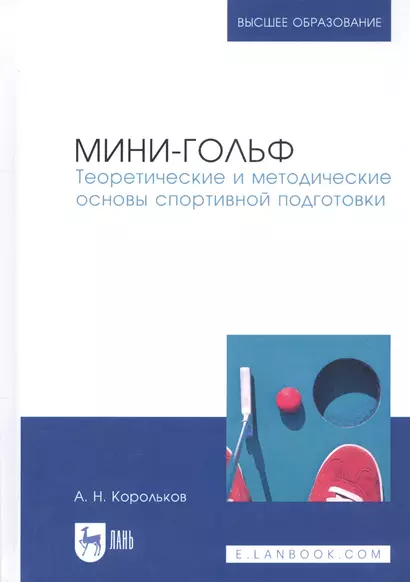 Мини-гольф. Теоретические и методические основы спортивной подготовки. Монография - фото 1