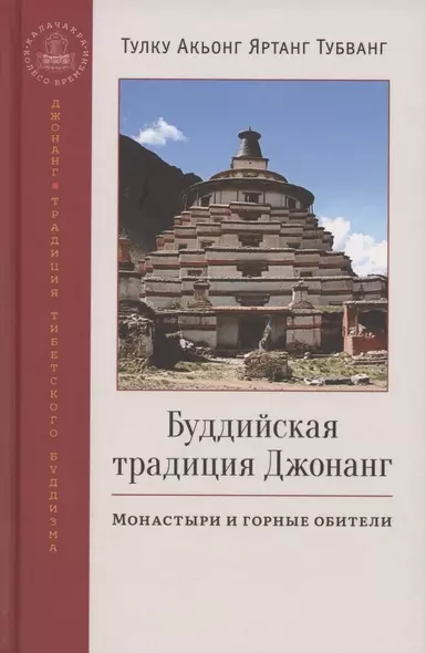 Буддийская традиция Джонанг. Монастыри и горные обители - фото 1