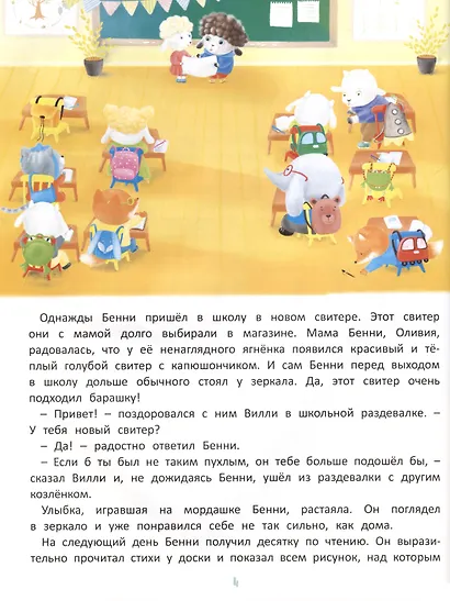 Приключения барашка Бенни и его друзей - фото 5