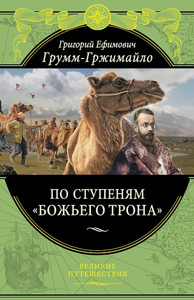 По ступеням «Божьего трона» (448 стр.) - фото 1