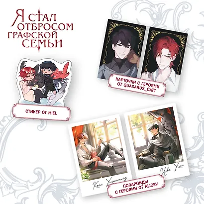 Я стал отбросом графской семьи. Том 1 (Я стал графским ублюдком). Новелла + официальный мерч - фото 4