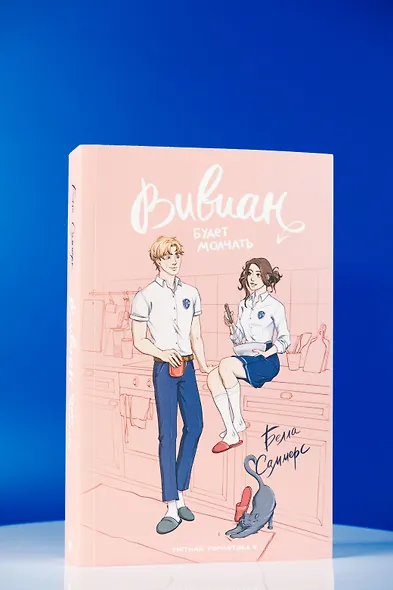 Вивиан будет молчать - фото 7