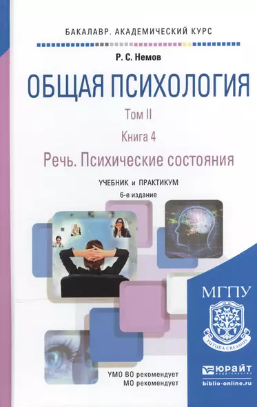 Общая психология в 3Х тт. Том II в 4 книгах. Книга 4. Речь. Психические состояния 6-е изд., пер. и д - фото 1