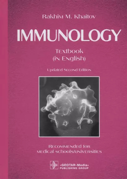 Immunology: textbook - фото 1