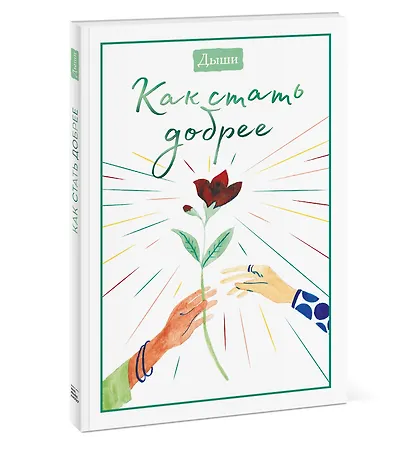 Дыши. Как стать добрее - фото 3