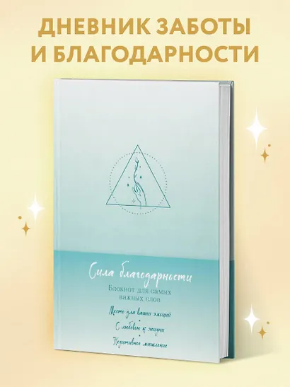 Книга для записей А5 "Сила благодарности. Блокнот для самых важных слов" - фото 3