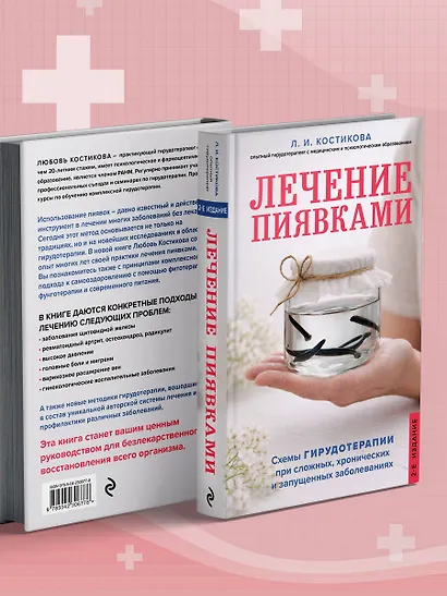 Лечение пиявками. Схемы гирудотерапии при сложных, хронических и запущенных заболеваниях - фото 10