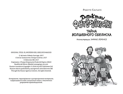 Детективы-футболисты. Тайна волшебного Обелиска - фото 4