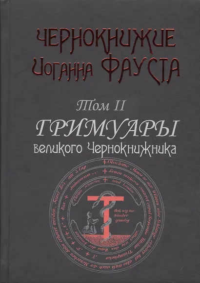 Чернокнижие Иоганна Фауста Т.2 Гримуары великого чернокнижника (18+) (Фауст) - фото 1