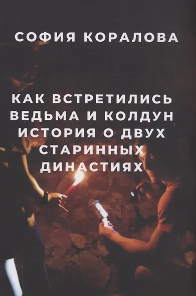 Как встретились ведьма и колдун - фото 1
