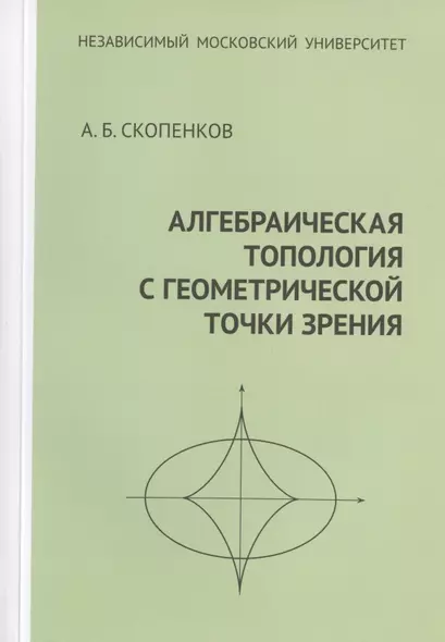 Алгебраическая топология с геометрической точки зрения - фото 1